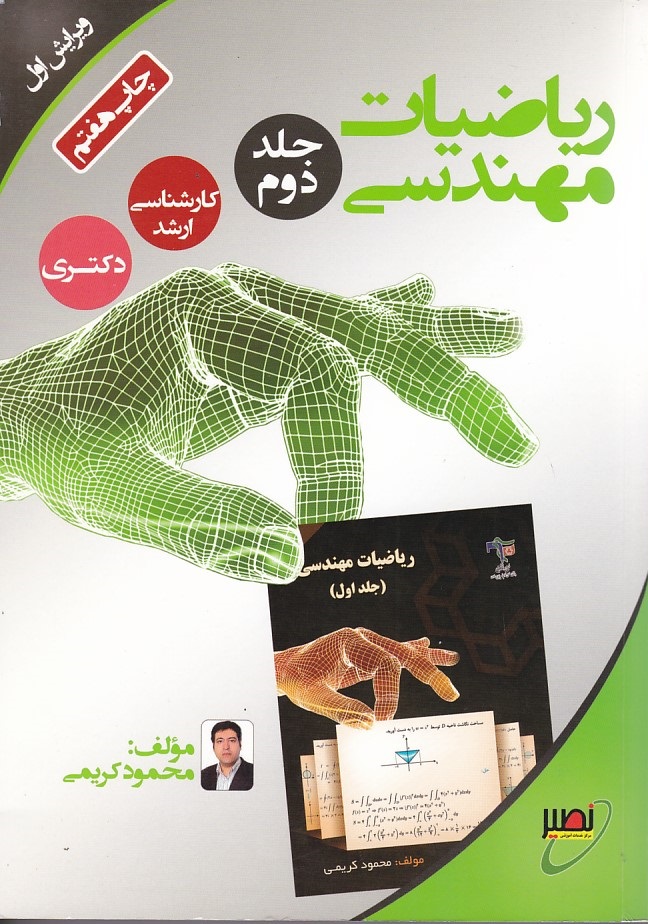 ریاضیات مهندسی (جلد 2) 