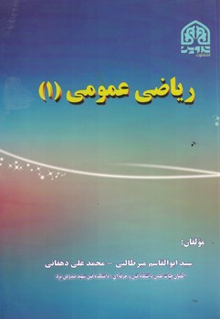 ریاضی عمومی (1)