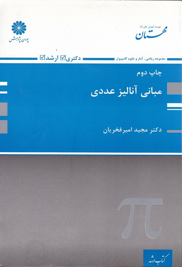 پوران مبانی آنالیز عددی 