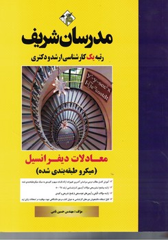 مدرسان معادلات دیفرانسیل 