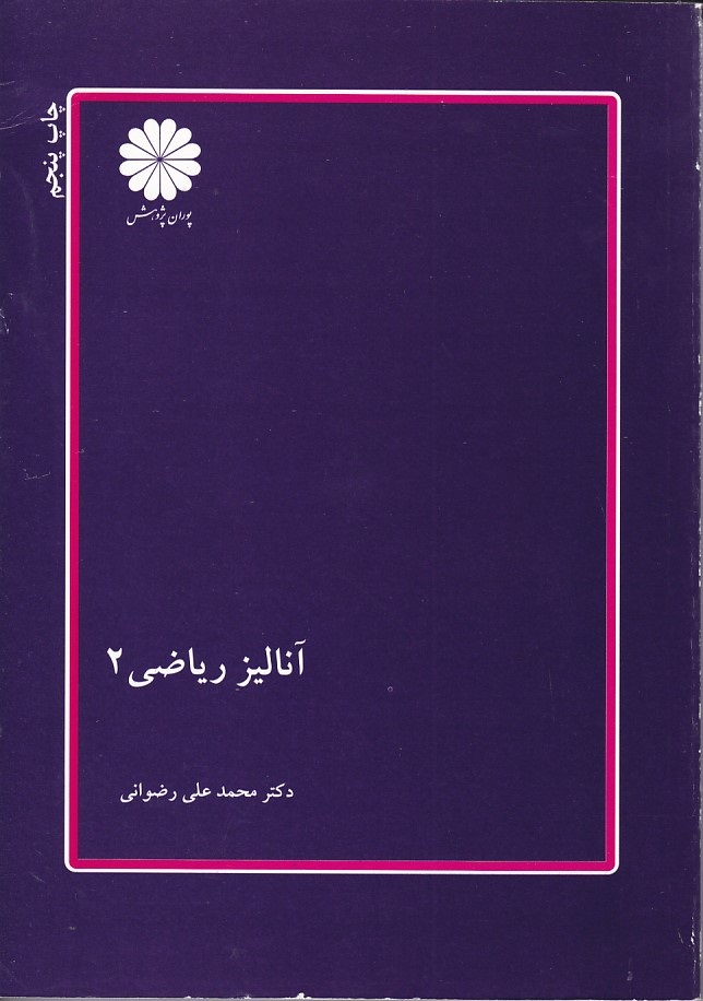 پوران آنالیز ریاضی 2 