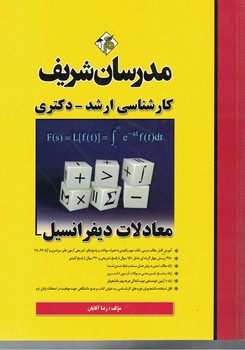 مدرسان معادلات دیفرانسیل 