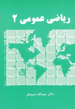 ریاضی عمومی 2