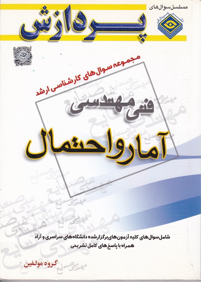 مجموعه سوال های کارشناسی ارشد آمار و احتمال 