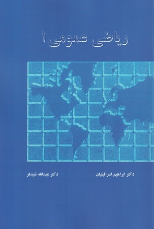 ریاضی عمومی 1