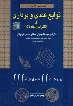 توابع عددی و برداری و انتگرالهای چندگانه 