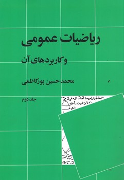 ریاضیات عمومی و کاربردهای آن (جلد دوم)