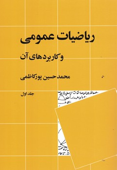 ریاضیات عمومی و کاربردهای آن (جلد اول)