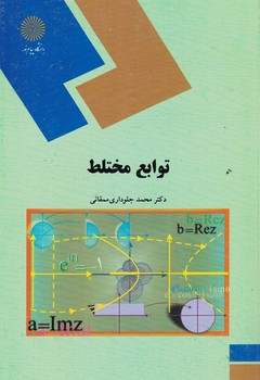 توابع مختلط 