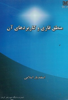 منطق فازی و کاربردهای آن 