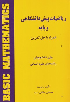 ریاضیات پیش دانشگاهی و پایه