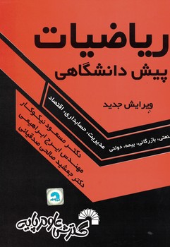 ریاضیات پیش دانشگاهی حسابداری مدیریت
