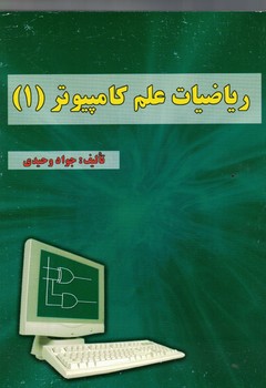 ریاضیات علم کامپیوتر (1)