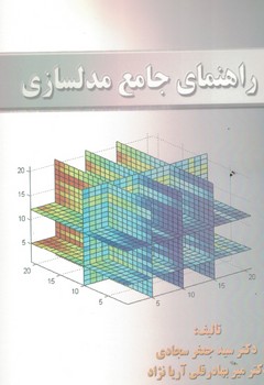 راهنمای جامع مدلسازی 