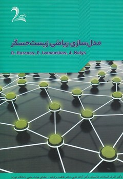 مدل سازی ریاضی زیست حسگر