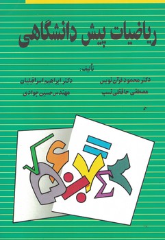 ریاضیات پیش دانشگاهی 