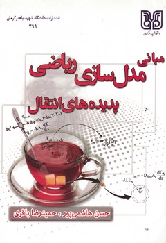مبانی مدل سازی ریاضی (پدیده های انتقال)