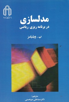 مدلسازی در برنامه ریزی ریاضی