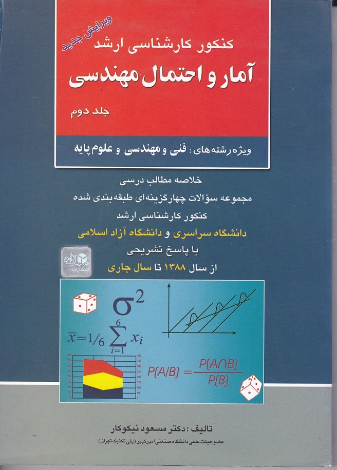 کنکور کارشناسی ارشد آمار و احتمال مهندسی (جلد 2)