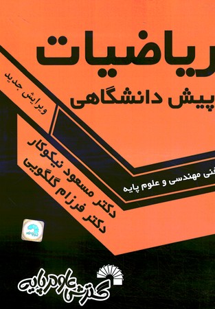ریاضیات پیش دانشگاهی (فنی مهندسی و علوم پایه)