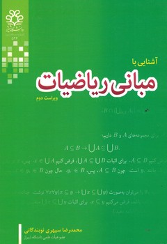 آشنایی با مبانی ریاضیات 