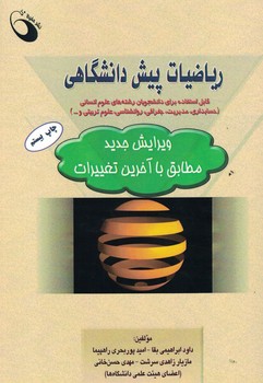ریاضیات پیش دانشگاهی رشته های علوم انسانی 