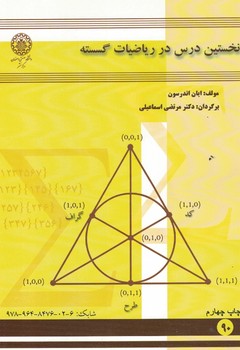 نخستین درس در ریاضیات گسسته