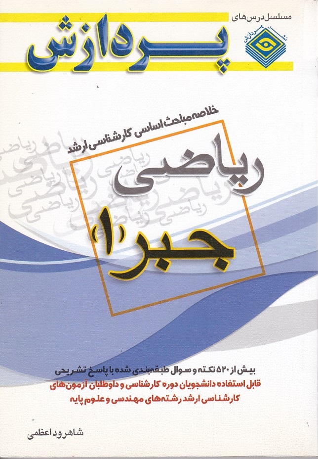خلاصه مباحث ریاضی جبر (1) 