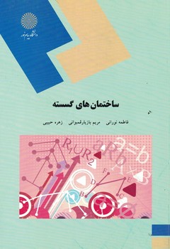 ساختمانهای گسسته 