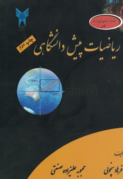 ریاضیات پیش دانشگاهی 