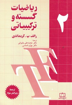 ریاضیات گسسته و ترکیبیاتی 2