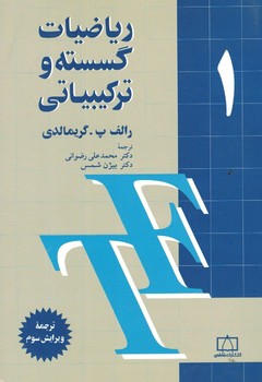 ریاضیات گسسته و ترکیبیاتی 1