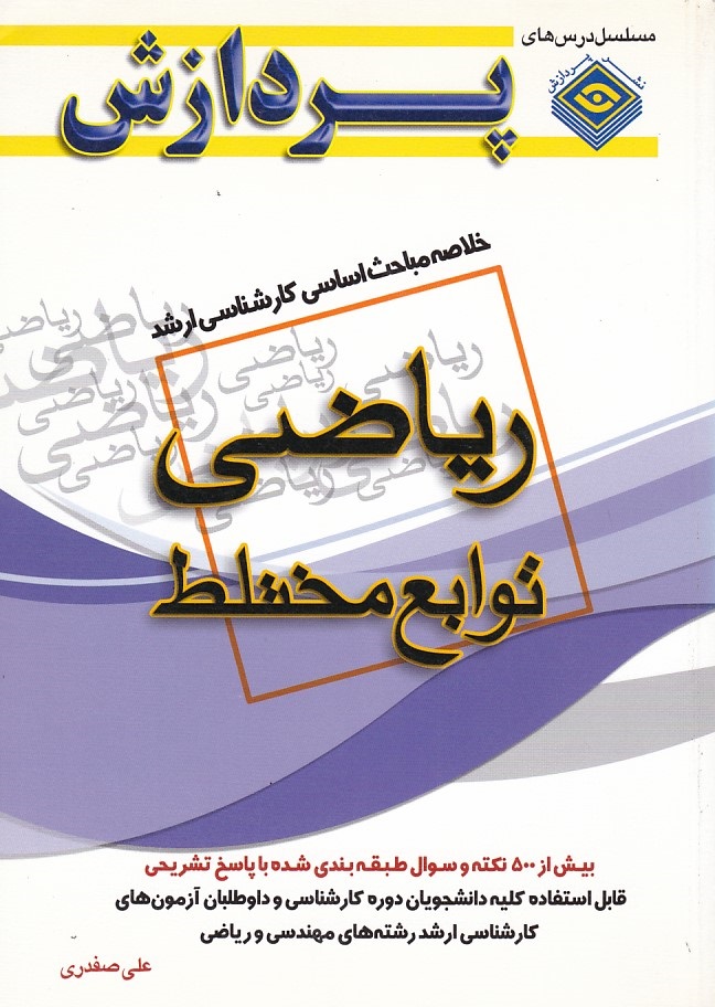 خلاصه مباحث ریاضی توابع مختلط