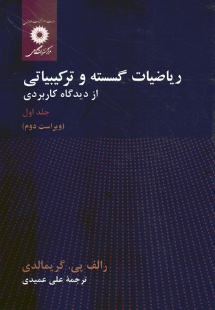 ریاضیات گسسته و ترکیبیاتی از دیدگاه کاربردی (جلد اول)