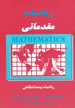 ریاضیات مقدماتی (ریاضیات پیش دانشگاهی)