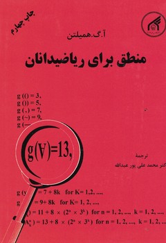 منطق برای ریاضیدانان 