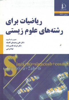 ریاضیات برای رشته های علوم زیستی 