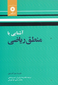 آشنایی با منطق ریاضی