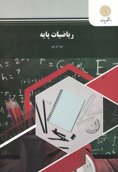 ریاضیات پایه (رشته حسابداری، مدیریت و علوم اجتماعی)