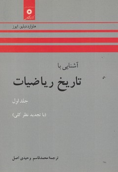 آشنایی  با تاریخ ریاضیات (جلد اول)