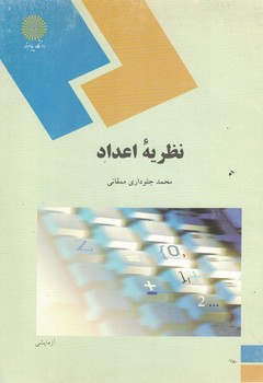 نظریه اعداد 