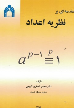 مقدمه ای بر نظریه اعداد 