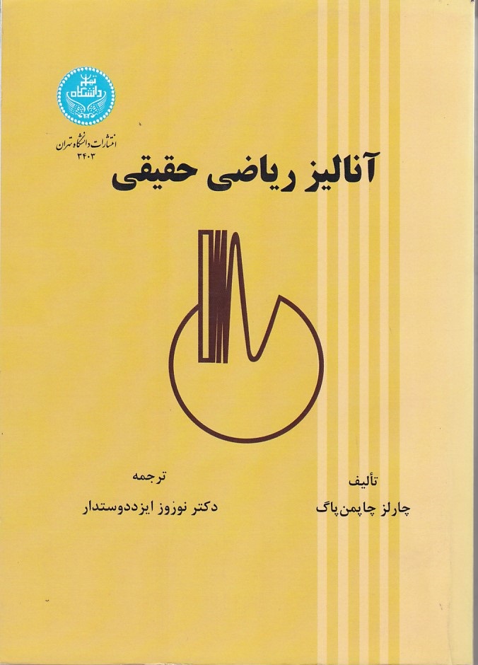آنالیز ریاضی حقیقی