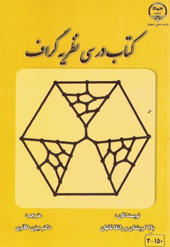 کتاب درسی نظریه گراف 