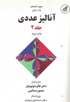 آنالیز عددی (جلد 2) 