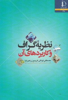 نظریه گراف و کاربردهای آن 