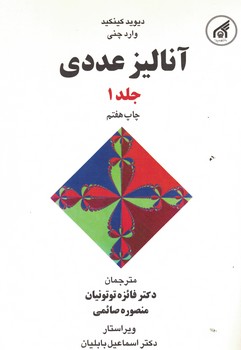 آنالیز عددی (جلد 1)