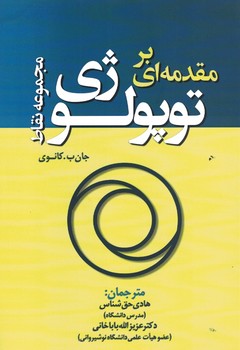 مقدمه ای بر توپولوژی (مجموعه نقاط)