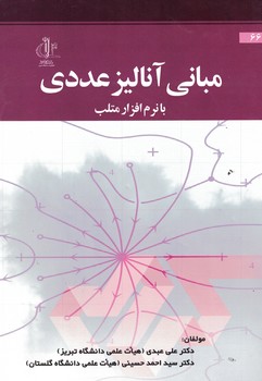 مبانی آنالیز عددی با نرم افزار متلب