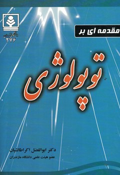 مقدمه ای بر توپولوژی 